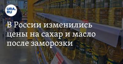 В России изменились цены на сахар и масло после заморозки