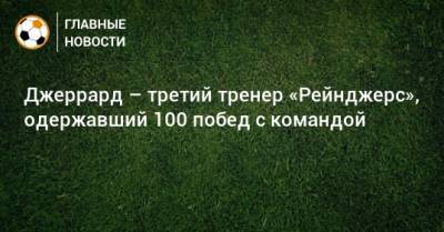 Джеррард – третий тренер «Рейнджерс», одержавший 100 побед с командой