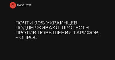 Почти 90% украинцев поддерживают протесты против повышения тарифов, – опрос