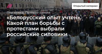 «Белорусский опыт учтен». Какой план борьбы с протестами выбрали российские силовики