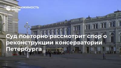 Суд повторно рассмотрит спор о реконструкции консерватории Петербурга