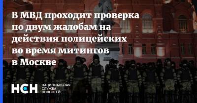 В МВД проходит проверка по двум жалобам на действия полицейских во время митингов в Москве