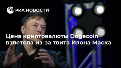 Цена криптовалюты Dogecoin взлетела из-за твита Илона Маска