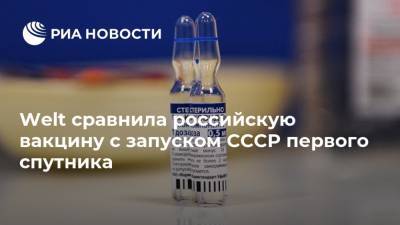 Welt сравнила российскую вакцину с запуском СССР первого спутника