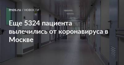 Еще 5324 пациента вылечились от коронавируса в Москве
