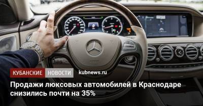 Продажи люксовых автомобилей в Краснодаре снизились почти на 35%