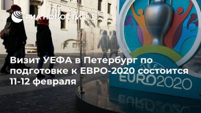 Визит УЕФА в Петербург по подготовке к ЕВРО-2020 состоится 11-12 февраля
