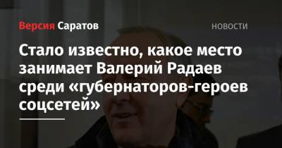 Стало известно, какое место занимает Валерий Радаев среди «губернаторов-героев соцсетей»