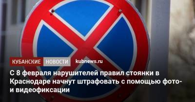 С 8 февраля нарушителей правил стоянки в Краснодаре начнут штрафовать с помощью фото- и видеофиксации - kubnews.ru - Краснодар