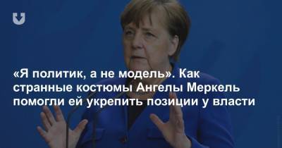 «Я политик, а не модель». Как странные костюмы Ангелы Меркель помогли ей укрепить позиции у власти