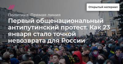Первый общенациональный антипутинский протест. Как 23 января стало точкой невозврата для России