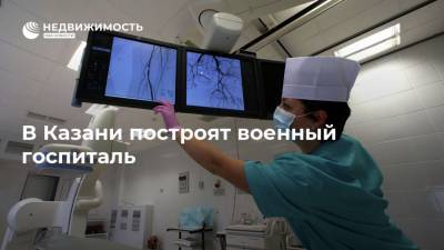 В Казани построят военный госпиталь