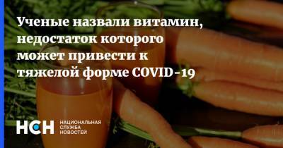 Ученые назвали витамин, недостаток которого может привести к тяжелой форме COVID-19