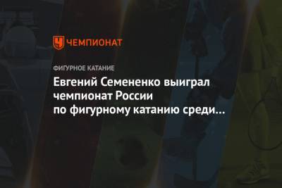 Евгений Семененко выиграл чемпионат России по фигурному катанию среди юниоров