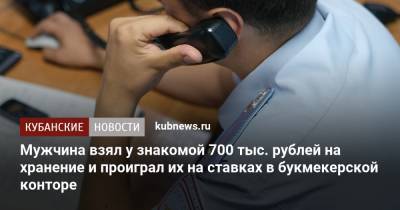 Мужчина взял у знакомой 700 тыс. рублей на хранение и проиграл их на ставках в букмекерской конторе