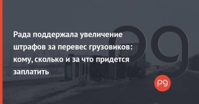 Рада поддержала увеличение штрафов за перевес грузовиков: кому, сколько и за что придется заплатить