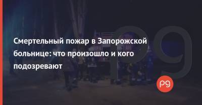 Смертельный пожар в Запорожской больнице: что произошло и кого подозревают