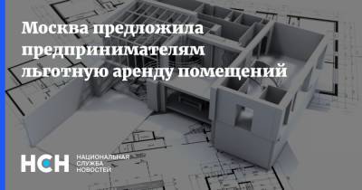 Москва предложила предпринимателям льготную аренду помещений