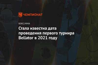Стала известна дата проведения первого турнира Bellator в 2021 году