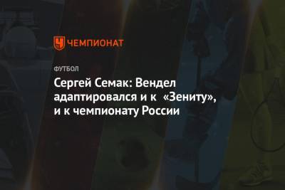 Сергей Семак: Вендел адаптировался и к «Зениту», и к чемпионату России