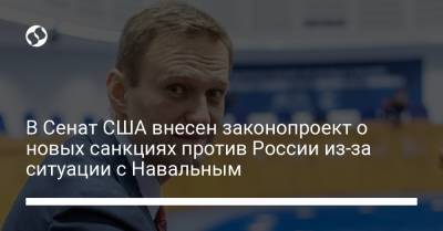 В Сенат США внесен законопроект о новых санкциях против России из-за ситуации с Навальным
