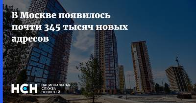 В Москве появилось почти 345 тысяч новых адресов