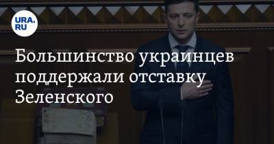 Большинство украинцев поддержали отставку Зеленского