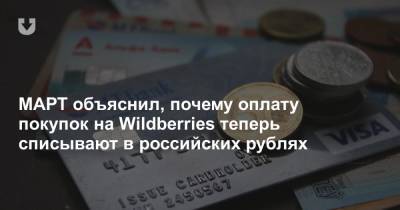 МАРТ объяснил, почему оплату покупок на Wildberries теперь списывают в российских рублях
