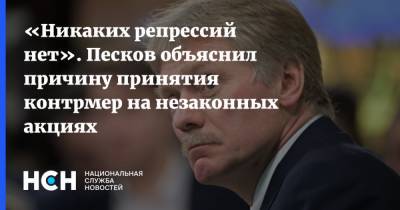 «Никаких репрессий нет». Песков объяснил причину принятия контрмер на незаконных акциях