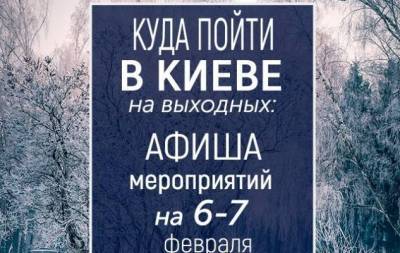 Куда пойти на выходных в Киеве: интересные события на 6 и 7 февраля
