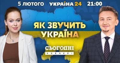 На канале "Украина 24" выйдет продолжение спецпроекта "Как звучит Украина" с Елизаветой Ясько