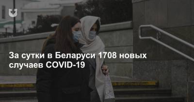 За сутки в Беларуси 1708 новых случаев COVID-19
