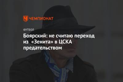 Боярский: не считаю переход из «Зенита» в ЦСКА предательством