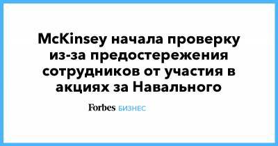 McKinsey начала проверку из-за предостережения сотрудников от участия в акциях за Навального