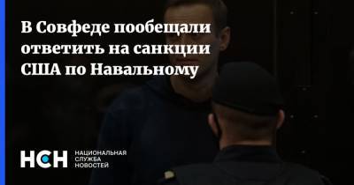В Совфеде пообещали ответить на санкции США по Навальному
