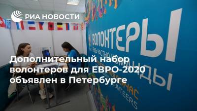Дополнительный набор волонтеров для ЕВРО-2020 объявлен в Петербурге