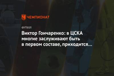 Виктор Гончаренко: в ЦСКА многие заслуживают быть в первом составе, приходится выбирать