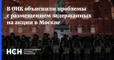 В ОНК объяснили проблемы с размещением задержанных на акции в Москве