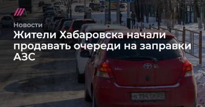 Жители Хабаровска начали продавать очереди на заправки АЗС