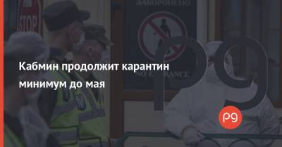 Денис Шмыгаль - Кабмин продолжит карантин минимум до мая - thepage.ua