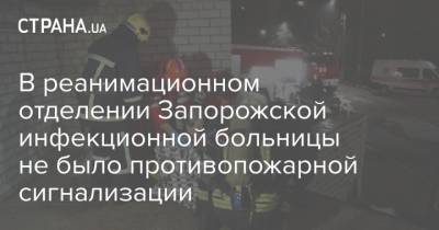 В реанимационном отделении Запорожской инфекционной больницы не было противопожарной сигнализации