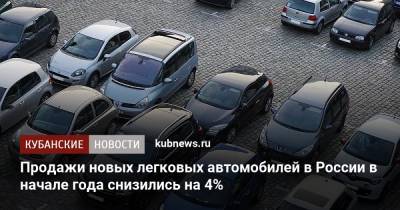 Продажи новых легковых автомобилей в России в начале года снизились на 4%