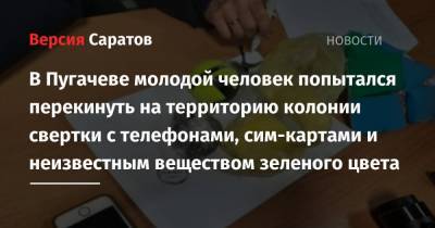 В Пугачеве молодой человек попытался перекинуть на территорию колонии свертки с телефонами, сим-картами и неизвестным веществом зеленого цвета