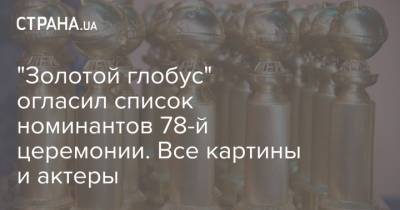 "Золотой глобус" огласил список номинантов 78-й церемонии. Все картины и актеры