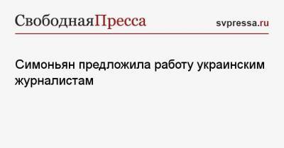 Симоньян предложила работу украинским журналистам