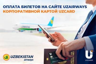 Покупка билетов по корпоративным картам Uzсard стала доступна на сайте UzAirways