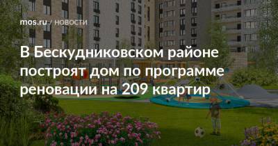В Бескудниковском районе построят дом по программе реновации на 209 квартир