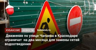 Движение по улице Чапаева в Краснодаре ограничат на два месяца для замены сетей водоотведения