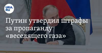 Путин утвердил штрафы за пропаганду «веселящего газа»