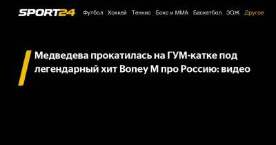 Медведева прокатилась на ГУМ-катке под легендарный хит Boney М про Россию: видео